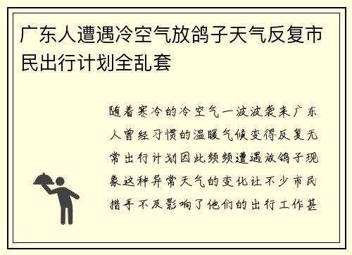 广东人遭遇冷空气放鸽子天气反复市民出行计划全乱套