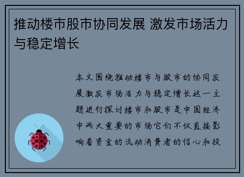 推动楼市股市协同发展 激发市场活力与稳定增长