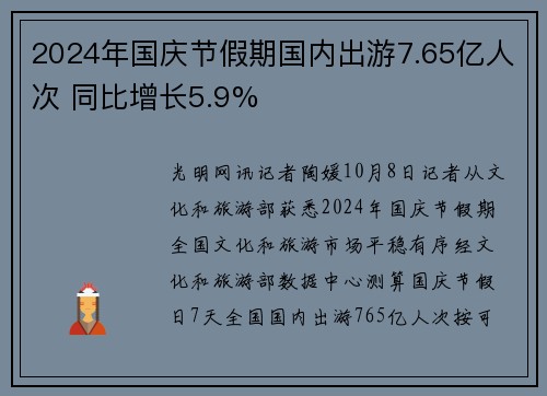 2024年国庆节假期国内出游7.65亿人次 同比增长5.9%