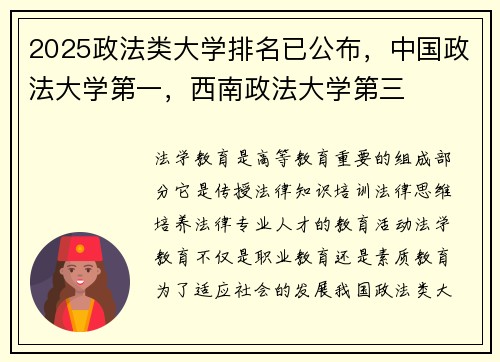 2025政法类大学排名已公布，中国政法大学第一，西南政法大学第三