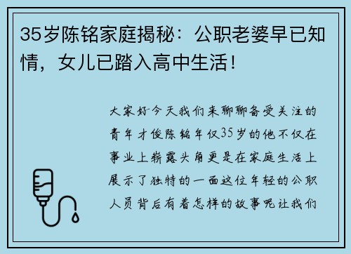 35岁陈铭家庭揭秘：公职老婆早已知情，女儿已踏入高中生活！