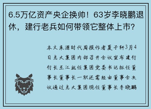 6.5万亿资产央企换帅！63岁李晓鹏退休，建行老兵如何带领它整体上市？