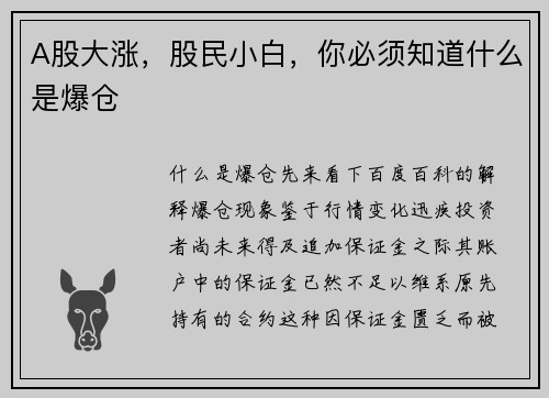 A股大涨，股民小白，你必须知道什么是爆仓
