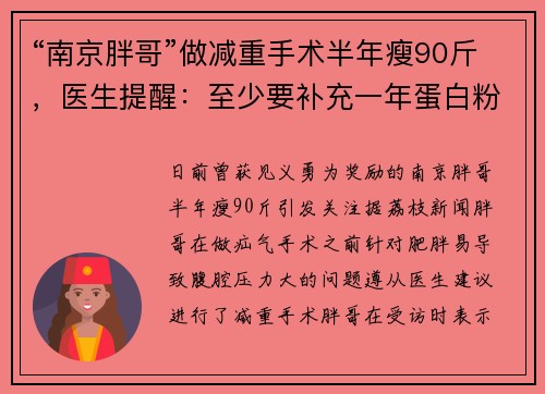 “南京胖哥”做减重手术半年瘦90斤，医生提醒：至少要补充一年蛋白粉