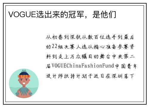 VOGUE选出来的冠军，是他们