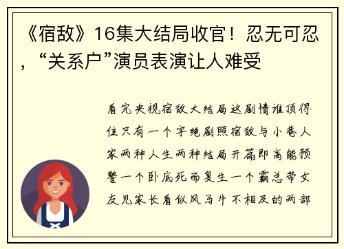 《宿敌》16集大结局收官！忍无可忍，“关系户”演员表演让人难受