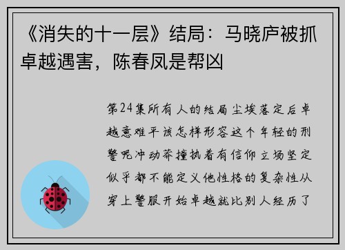 《消失的十一层》结局：马晓庐被抓卓越遇害，陈春凤是帮凶
