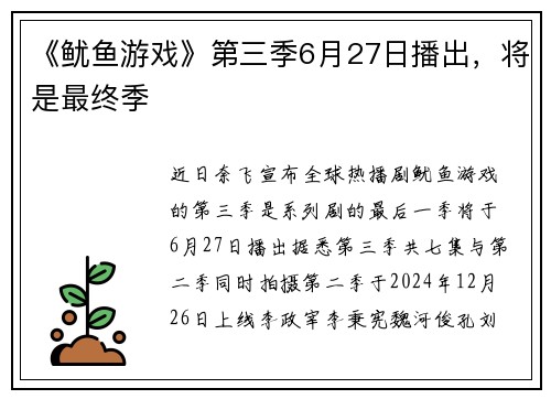 《鱿鱼游戏》第三季6月27日播出，将是最终季