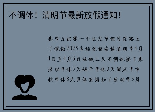 不调休！清明节最新放假通知！