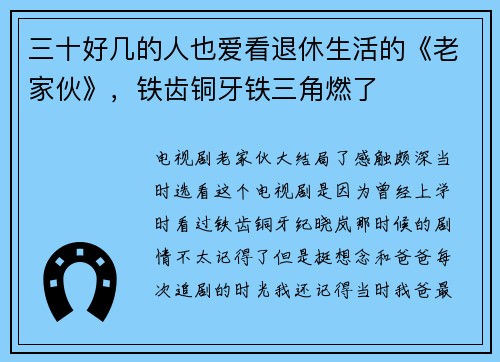 三十好几的人也爱看退休生活的《老家伙》，铁齿铜牙铁三角燃了