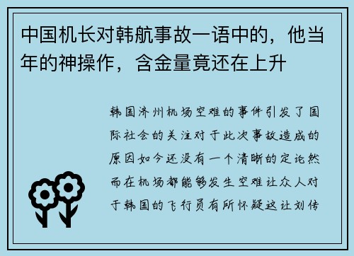 中国机长对韩航事故一语中的，他当年的神操作，含金量竟还在上升