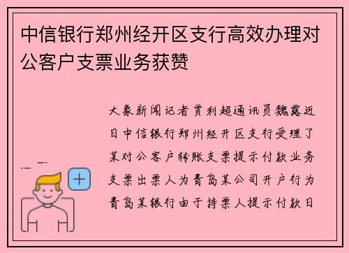 中信银行郑州经开区支行高效办理对公客户支票业务获赞
