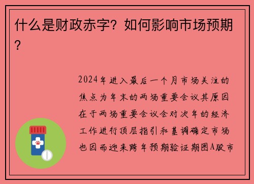 什么是财政赤字？如何影响市场预期？