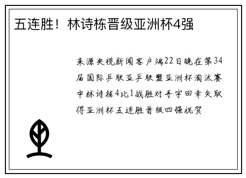 五连胜！林诗栋晋级亚洲杯4强