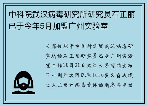 中科院武汉病毒研究所研究员石正丽已于今年5月加盟广州实验室