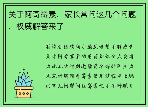 关于阿奇霉素，家长常问这几个问题，权威解答来了