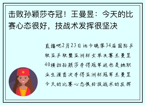 击败孙颖莎夺冠！王曼昱：今天的比赛心态很好，技战术发挥很坚决