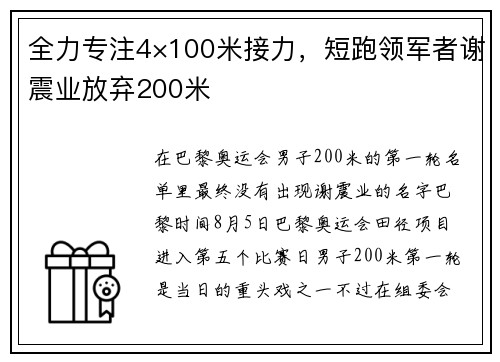 全力专注4×100米接力，短跑领军者谢震业放弃200米