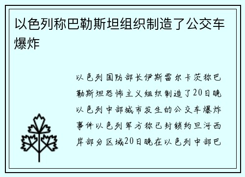 以色列称巴勒斯坦组织制造了公交车爆炸