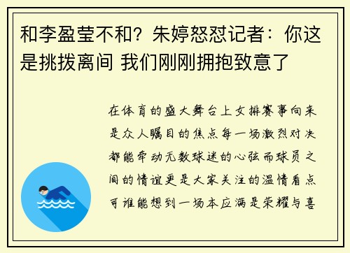 和李盈莹不和？朱婷怒怼记者：你这是挑拨离间 我们刚刚拥抱致意了