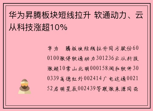 华为昇腾板块短线拉升 软通动力、云从科技涨超10%
