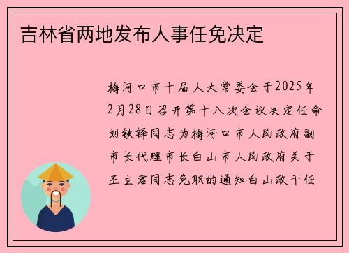 吉林省两地发布人事任免决定