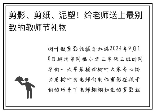 剪影、剪纸、泥塑！给老师送上最别致的教师节礼物