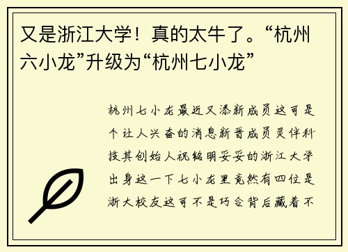 又是浙江大学！真的太牛了。“杭州六小龙”升级为“杭州七小龙”