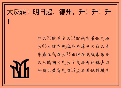 大反转！明日起，德州，升！升！升！