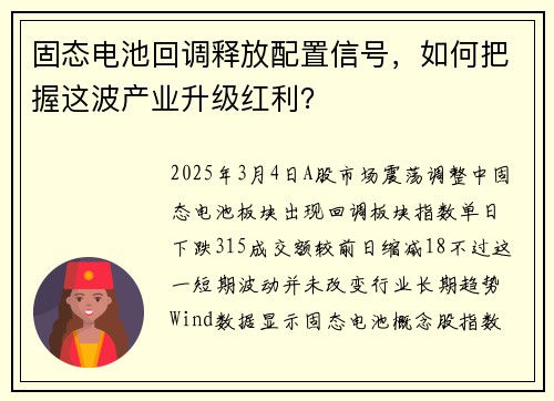 固态电池回调释放配置信号，如何把握这波产业升级红利？