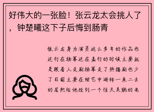 好伟大的一张脸！张云龙太会挑人了，钟楚曦这下子后悔到肠青