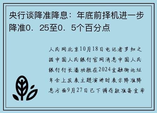 央行谈降准降息：年底前择机进一步降准0．25至0．5个百分点