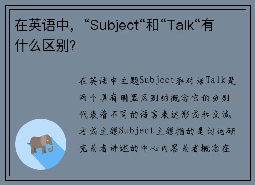 在英语中，“Subject“和“Talk“有什么区别？