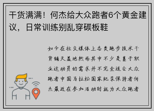 干货满满！何杰给大众跑者6个黄金建议，日常训练别乱穿碳板鞋