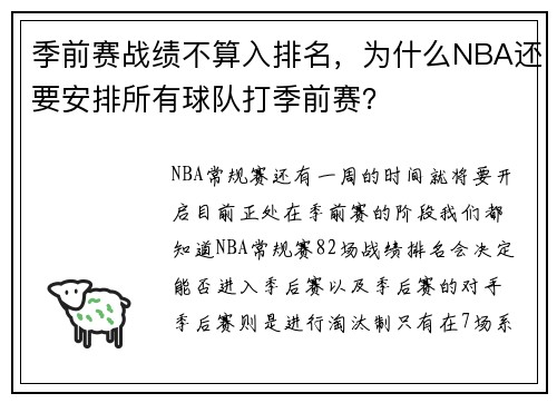 季前赛战绩不算入排名，为什么NBA还要安排所有球队打季前赛？