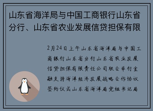 山东省海洋局与中国工商银行山东省分行、山东省农业发展信贷担保有限责任公司签署战略合作协议