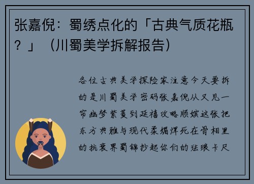 张嘉倪：蜀绣点化的「古典气质花瓶？」（川蜀美学拆解报告）