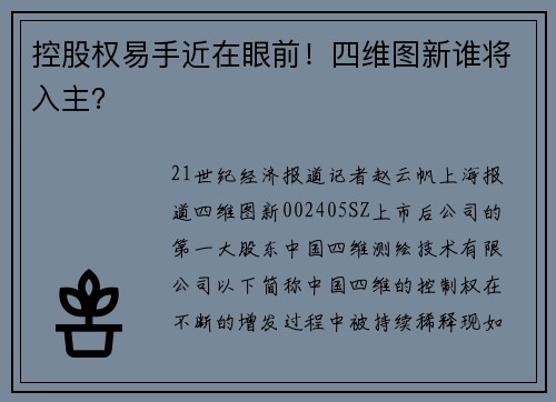 控股权易手近在眼前！四维图新谁将入主？