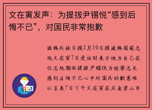 文在寅发声：为提拔尹锡悦“感到后悔不已”，对国民非常抱歉