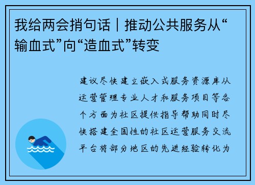 我给两会捎句话｜推动公共服务从“输血式”向“造血式”转变