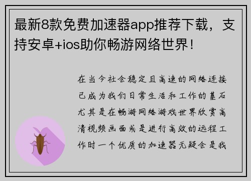 最新8款免费加速器app推荐下载，支持安卓+ios助你畅游网络世界！
