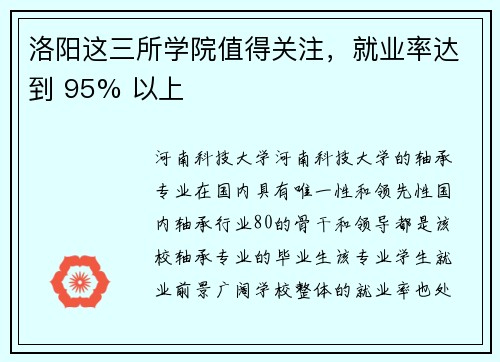 洛阳这三所学院值得关注，就业率达到 95% 以上