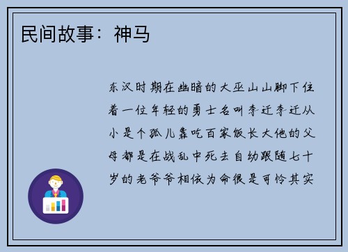 民间故事：神马