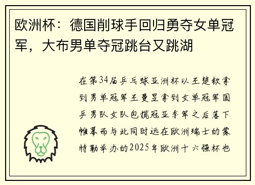 欧洲杯：德国削球手回归勇夺女单冠军，大布男单夺冠跳台又跳湖