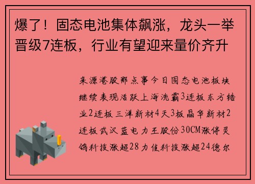 爆了！固态电池集体飙涨，龙头一举晋级7连板，行业有望迎来量价齐升