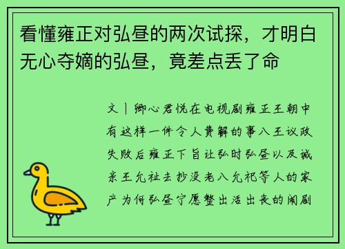 看懂雍正对弘昼的两次试探，才明白无心夺嫡的弘昼，竟差点丢了命