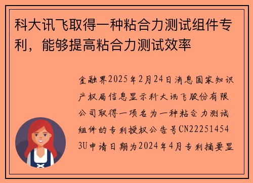 科大讯飞取得一种粘合力测试组件专利，能够提高粘合力测试效率