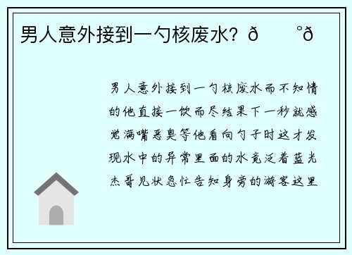 男人意外接到一勺核废水？😰😰