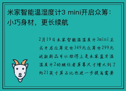 米家智能温湿度计3 mini开启众筹：小巧身材，更长续航