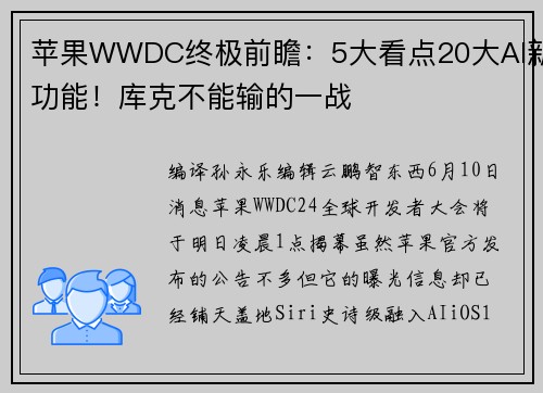 苹果WWDC终极前瞻：5大看点20大AI新功能！库克不能输的一战